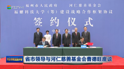 省市领导与河仁慈善基金会曹德旺座谈