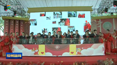 第十二届新福州人集体婚礼举行  百年百对 囍约榕城