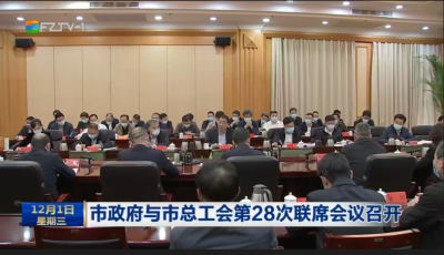 市政府与市总工会第28次联席会议召开