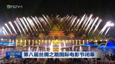 第八届丝绸之路国际电影节闭幕