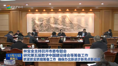 林宝金主持召开市委专题会 研究第五届数字中国建设峰会等筹备工作 抓紧抓实抓细筹备工作 确保办出新进步新亮点新成效