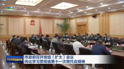 市政府召开党组（扩大）会议  传达学习贯彻省第十一次党代会精神