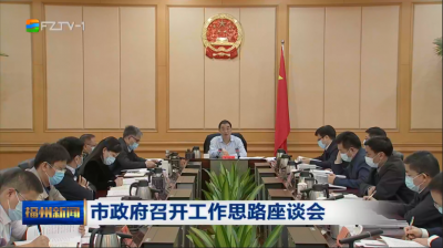 市政府召开工作思路座谈会