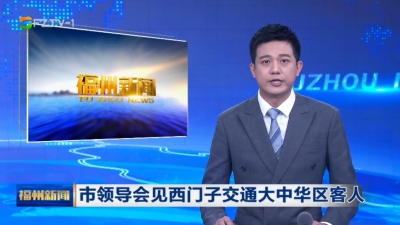 市领导会见西门子交通大中华区客人