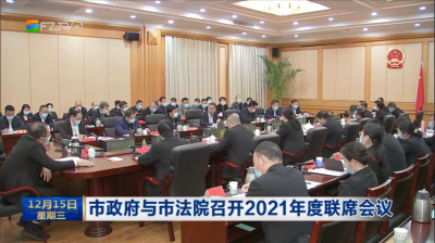 市政府与市法院召开2021年度联席会议