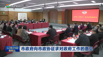市政府向市政协征求对政府工作的意见