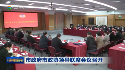市政府市政协领导联席会议召开