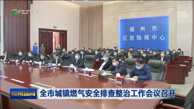 全市城镇燃气安全排查整治工作会议召开