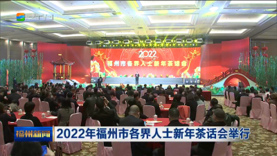 2022年福州市各界人士新年茶话会举行