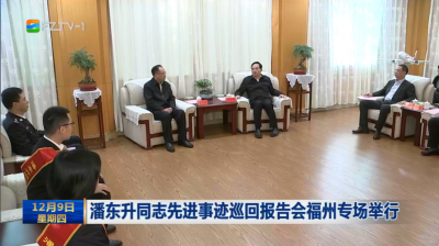 潘东升同志先进事迹巡回报告会福州专场举行