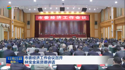 市委经济工作会议召开 林宝金吴贤德讲话