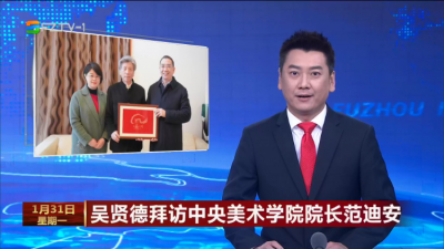 吴贤德拜访中央美术学院院长范迪安