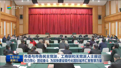 市委与市各民主党派、工商联和无党派人士座谈  勠力同心 团结奋斗 为加快建设现代化国际城市汇聚智慧力量