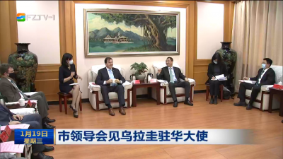 市领导会见乌拉圭驻华大使