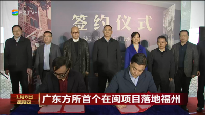 广东方所首个在闽项目落地福州
