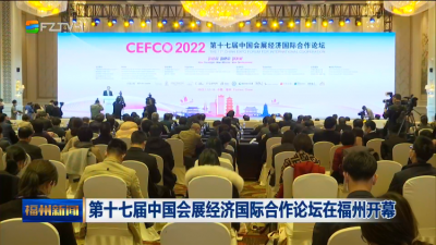 第十七届中国会展经济国际合作论坛在福州开幕