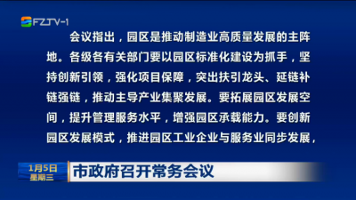 市政府召开常务会议