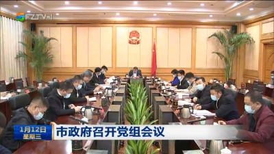 市政府召开党组会议