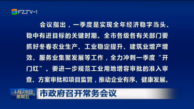 市政府召开常务会议