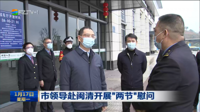 市领导赴闽清开展“两节”慰问