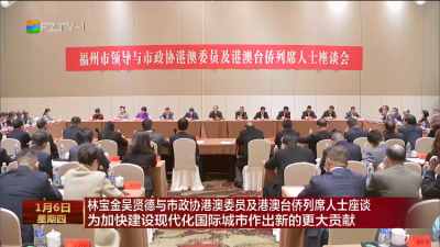 林宝金吴贤德与市政协港澳委员及港澳台侨列席人士座谈 为加快建设现代化国际城市作出新的更大贡献