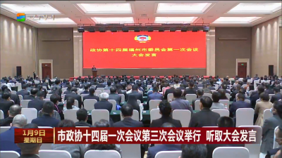 市政协十四届一次会议第三次会议举行 听取大会发言