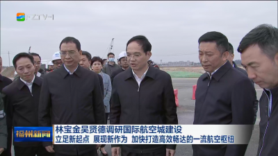 林宝金吴贤德调研国际航空城建设  立足新起点 展现新作为 加快打造高效畅达的一流航空枢纽