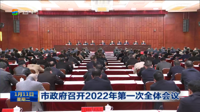 市政府召开2022年第一次全体会议