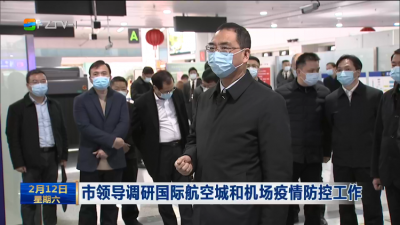 市领导调研国际航空城和机场疫情防控工作