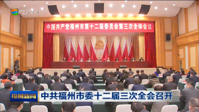 中共福州市委十二届三次全会召开