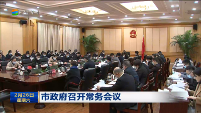 市政府召开常务会议