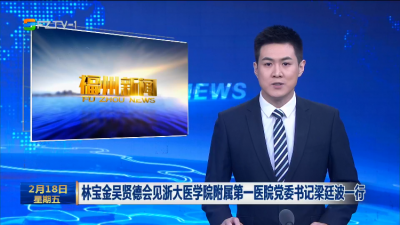 林宝金吴贤德会见浙大医学院附属第一医院党委书记梁廷波一行