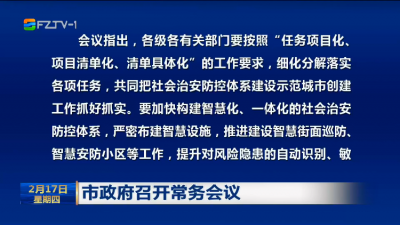 市政府召开常务会议