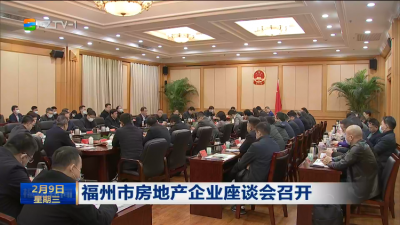 福州市房地产企业座谈会召开