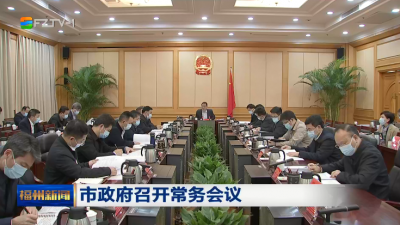 市政府召开常务会议