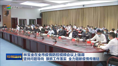 林宝金在全市疫情防控视频会议上强调  坚持问题导向 狠抓工作落实 全力阻断疫情传播链