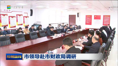 市领导赴市财政局调研