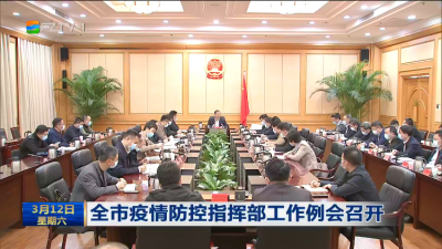全市疫情防控指挥部工作例会召开