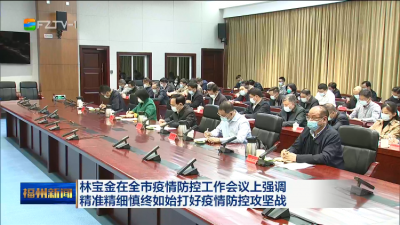 林宝金在全市疫情防控工作会议上强调 精准精细慎终如始打好疫情防控攻坚战