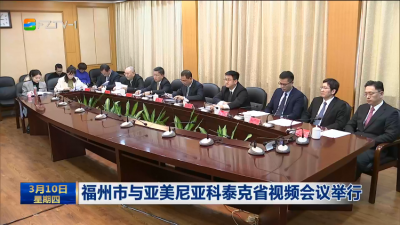 福州市与亚美尼亚科泰克省视频会议举行