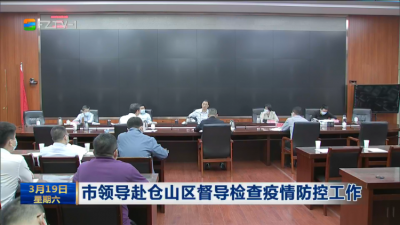 市领导赴仓山区督导检查疫情防控工作