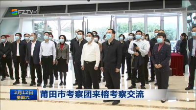莆田市考察团来榕考察交流
