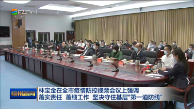 林宝金在全市疫情防控视频会议上强调  落实责任 落细工作 坚决守住基层“第一道防线”
