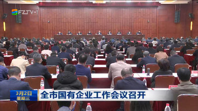 全市国有企业工作会议召开