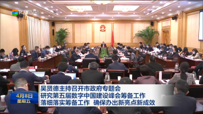 吴贤德主持召开市政府专题会  研究第五届数字中国建设峰会筹备工作  落细落实筹备工作 确保办出新亮点新成效