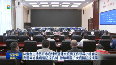 林宝金主持召开市应对新冠肺炎疫情工作领导小组会议  完善常态化疫情防控机制 持续巩固扩大疫情防控成果