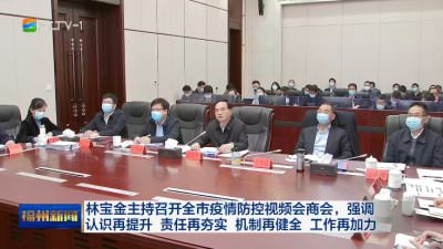 林宝金主持召开全市疫情防控视频会商会 强调认识再提升 责任再夯实 机制再健全 工作再加力