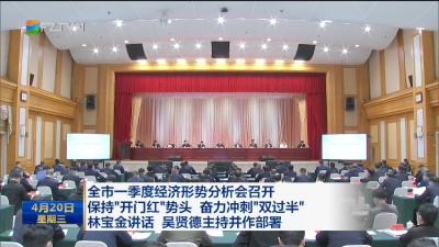 全市一季度经济形势分析会召开  保持“开门红”势头 奋力冲刺“双过半”  林宝金讲话 吴贤德主持并作部署