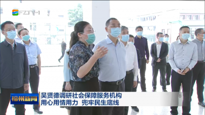 吴贤德调研社会保障服务机构 用心用情用力 兜牢民生底线