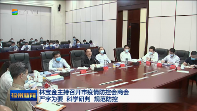 林宝金主持召开市疫情防控会商会 严字为要 科学研判 规范防控